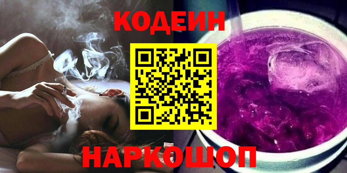 Кодеиновый сироп Lean Purple Drank  Вход с VPN  Павловский Посад 